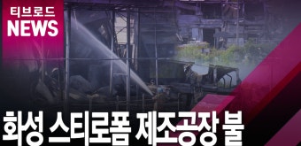 [티브로드][수원]화성 스티로폼공장 불...인명피해 없어
