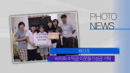 [티브로드][부산][포토뉴스] 배산초등학교 이웃돕기성금 기탁 외