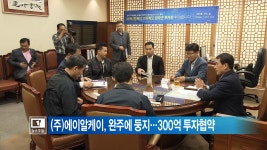 [티브로드][전주](주)에이알케이, 완주에 둥지…300억 투자협약