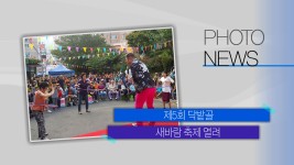 [티브로드](부산)[포토뉴스] 제5회 닥밭골 새바람 축제 열려 외