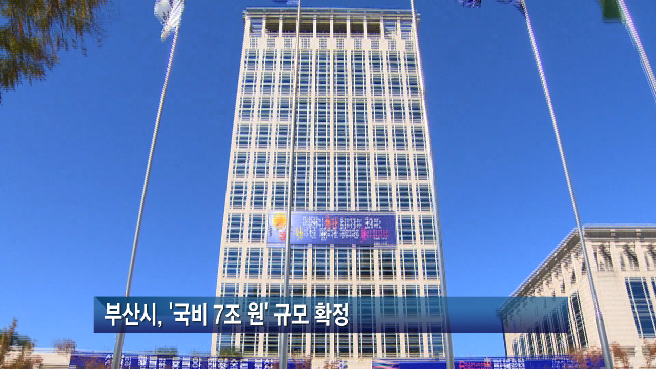 부산시, 2025년 정부 예산 국비 9조 6300억원 확보…전년도 대비 4.3% 증가