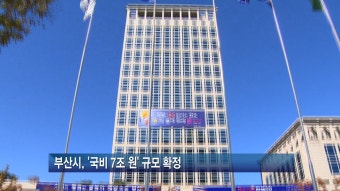 부산시, 2025년 정부 예산 국비 9조 6300억원 확보…전년도 대비 4.3% 증가
