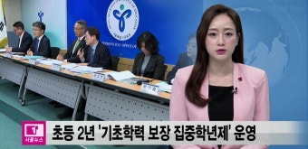 [티브로드]<서울>초등 2년 '기초학력 보장 집중학년제' 운영