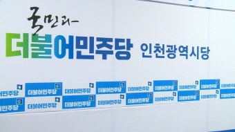 [티브로드]<인천> 민주당 인천 2곳 경선…초선 3인 출마 선언