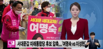 [티브로드]<서울>서대문갑 미래통합당 후보 압축...‘여명숙VS이성헌’