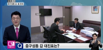 [티브로드]<서울>윤곽 드러나는 대진표...중구성동 갑·을 판세