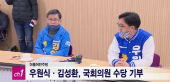 [티브로드]<서울>더불어민주당 우원식·김성환, 국회의원 수당 기부