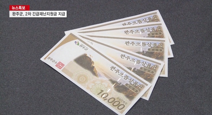 [전주]완주군, 2차 긴급재난지원금 지급…'전국 최초' | 포토뉴스