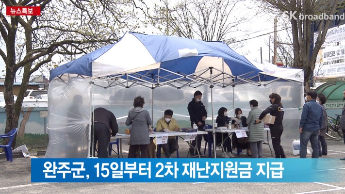 [전주]완주군, 15일부터 2차 재난지원금 지급 | 포토뉴스