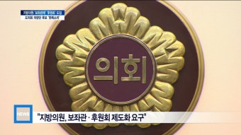 [수원]경기도의회 의장단 후보 '보좌관제' '후원회' 도입 '한목소리'