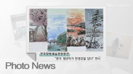 [전주][포토뉴스]완주향토예술문화회관, 완주 청년작가 만경강을 담다 전시外