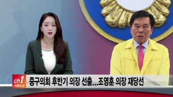 [서울]중구의회 후반기 의장 선출...조영훈 의장 재당선