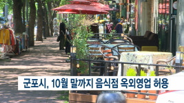 [abc] 군포시, 10월 말까지 음식점 옥외영업 허용