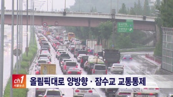 [서울]올림픽대로 양방향 · 잠수교 교통통제