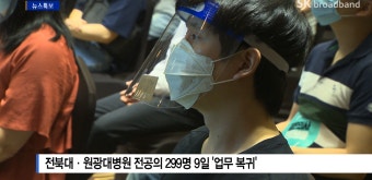 [Btv 전주뉴스] 전북대·원광대병원 전공의 299명 9일 '업무 복귀'