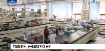 [Btv 전주뉴스]전북대병원, 공공의대 반대 공언