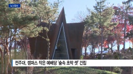 [Btv 전주뉴스]전주대, 캠퍼스 작은 예배당 숲속 초막 셋 건립