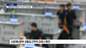 [B tv 수원뉴스]경기도 소방재난본부에 확진자...상황실 폐쇄하고 119 비상 운영