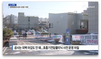 [B tv 중부뉴스]늦어지는 아산 '감염병종합관리센터'