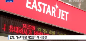 [Btv 전주뉴스]법원, 이스타항공 회생절차 개시 결정