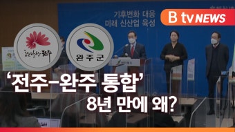 [Btv 전주뉴스][심층·대담]8년만에 다시 떠오른 전주-완주 통합 논의