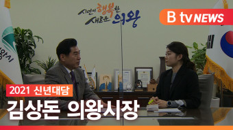 [B tv abc뉴스][2021 신년대담] 김상돈 의왕시장