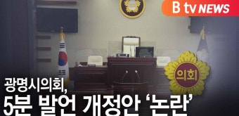 [B tv  한빛뉴스] 광명시의회 5분 발언 개정안 논란...결국 '보류'