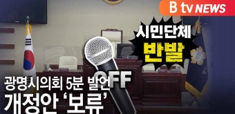 [B tv 한빛뉴스]광명시의회 5분 발언 개정안 논란...결국 '보류'