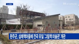 [Btv 전주뉴스]완주군, 삼례책마을에 전국 유일 그림책 미술관’ 개관