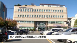 [B tv 부산뉴스]북구, 평생학습도시 특성화 지원사업 선정