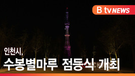 [B tv 인천뉴스] 인천시, 수봉별마루 점등식 개최