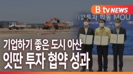 [B tv 중부뉴스]기업하기 좋은 도시 아산...잇딴 투자 협약 성과