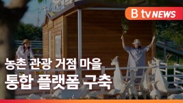 [Btv 전주뉴스]전북도, 농촌 관광 거점 마을 통합 플랫폼 구축