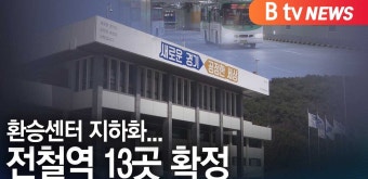 [B tv 수원뉴스]환승센터 지하화...전철역 13곳 확정