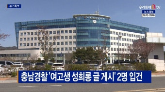 [B tv 중부뉴스]충남경찰 '여고생 성희롱 글 게시' 2명 입건