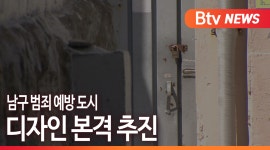 [B tv 부산뉴스]남구 범죄 예방 도시 디자인 본격 추진