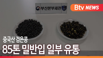 [Btv 부산뉴스]중국산 검은콩 85톤 밀반입 일부 유통