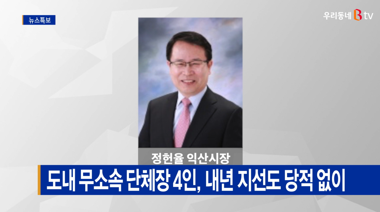 익산시 정헌율 시장, 공직선거법 위반 혐의로 경찰 조사