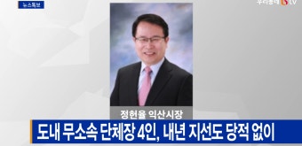 [Btv 전주뉴스]도내 무소속 단체장 4인, 내년 지선도 당적 없이