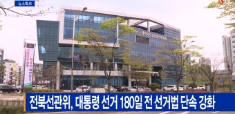 [Btv 전주뉴스]전북선관위, 대통령 선거 180일 전 선거법 단속 강화