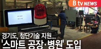 [B tv 수원뉴스]경기도, 첨단기술 지원...'스마트 공장·병원' 도입