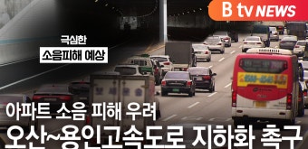 [B tv 수원뉴스]오산~용인고속도로 화성시 구간 지하화 촉구