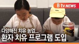 [B tv 수원뉴스]다양해진 치유 농업...환자 치유 프로그램 도입