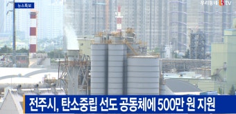 [Btv 전주뉴스]전주시, 탄소중립 선도 공동체에 500만원 지원