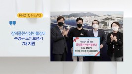 [Btv 부산뉴스][포토뉴스] 장덕풍천산삼민물장어, 수영구에 노인보행기 지원 외