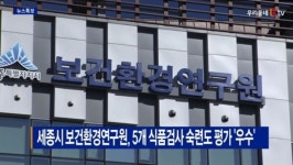 [B tv 세종뉴스]세종시 보건환경연구원, 5개 식품검사 숙련도 평가 우수