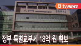 [B tv 인천뉴스] 동구, 정부 특별교부세 18억 원 확보
