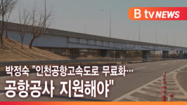[B tv 인천뉴스] 박정숙 인천공항고속도로 무료화…공항공사 지원해야