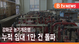 [B tv 인천뉴스] 강화군 농기계은행 누적 임대 1만 건 돌파