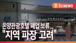[B tv 중부뉴스]온양관광호텔 폐업 보류...지역 파장 고려